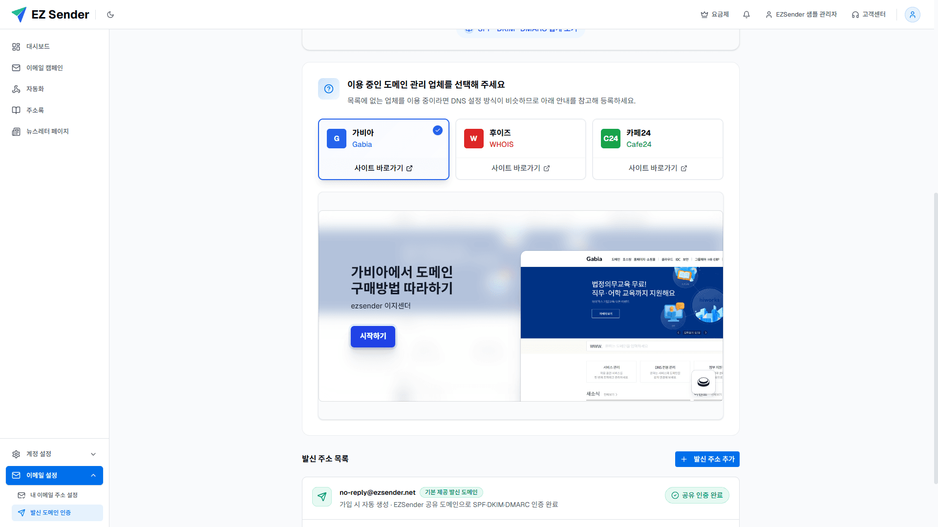 이지센더 발신 도메인 인증 안내와 등록된 발신 주소 목록 화면