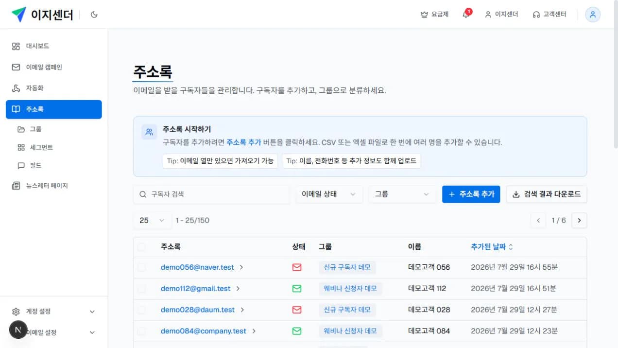 이지센더 주소록의 검색, 구독 상태와 그룹 필터 및 구독자 목록