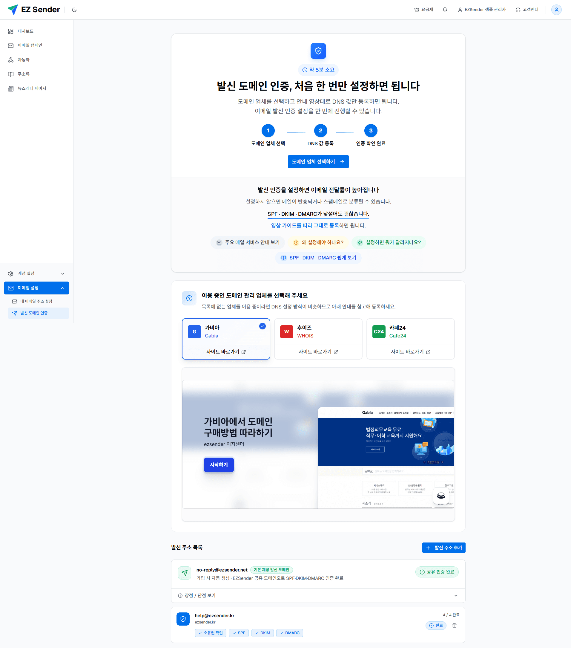 이지센더 발신 도메인 SPF, DKIM, DMARC 설정 화면