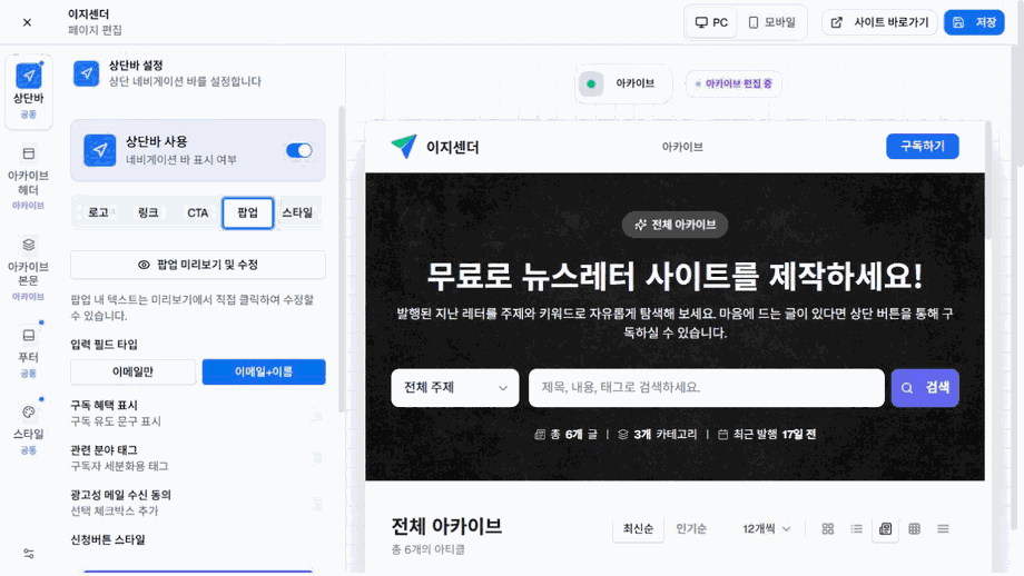 이지센더 상단바 편집기의 구독 팝업 설정과 공개 아카이브 미리보기
