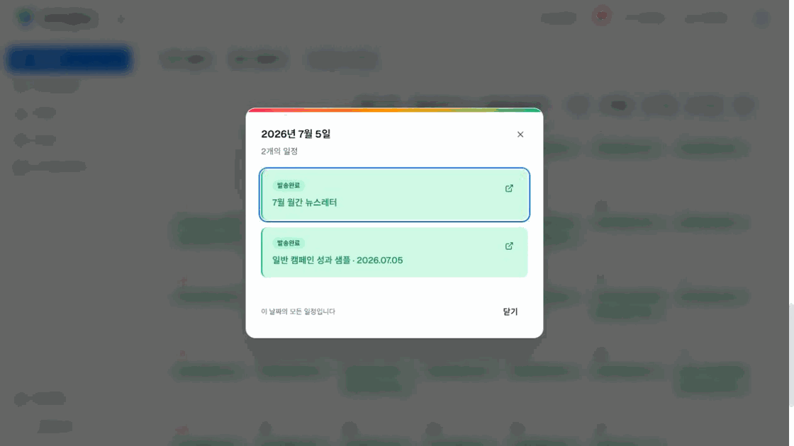 이지센더 마케팅 캘린더의 2026년 7월 5일 발송 완료 일정 두 건을 연 상세 화면