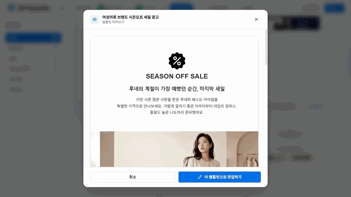 여성의류 시즌오프 이메일 템플릿의 전체 디자인 미리보기와 편집 시작 버튼
