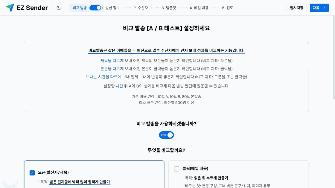 이지센더 비교 발송에서 제목·본문·보내는 시간 중 비교 항목을 고르는 화면