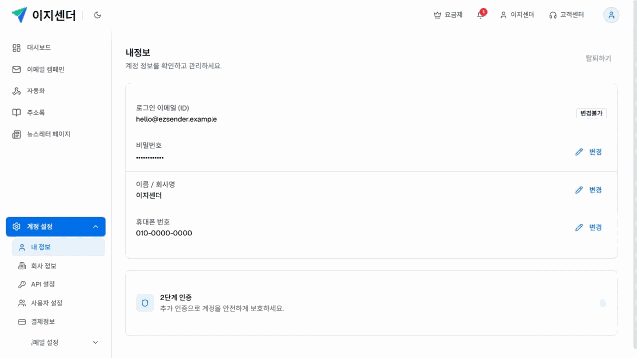 이지센더 내정보 화면의 로그인 이메일·비밀번호·이름·휴대폰과 2단계 인증
