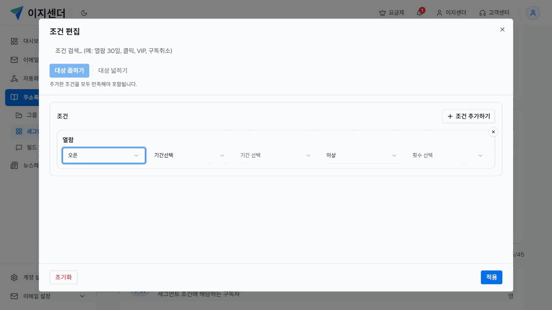 이지센더 세그먼트에서 이메일 오픈 활동의 기간과 횟수 범위를 설정하는 화면