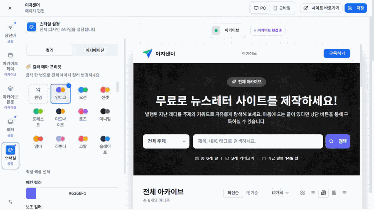 이지센더 뉴스레터 페이지 공통 색상·글꼴·애니메이션·버튼·카드 모양 설정
