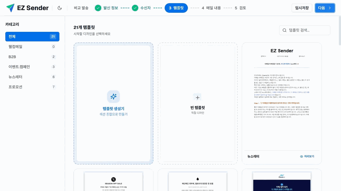 이지센더 템플릿 단계의 카테고리·검색·템플릿 생성기·빈 템플릿과 디자인 카드