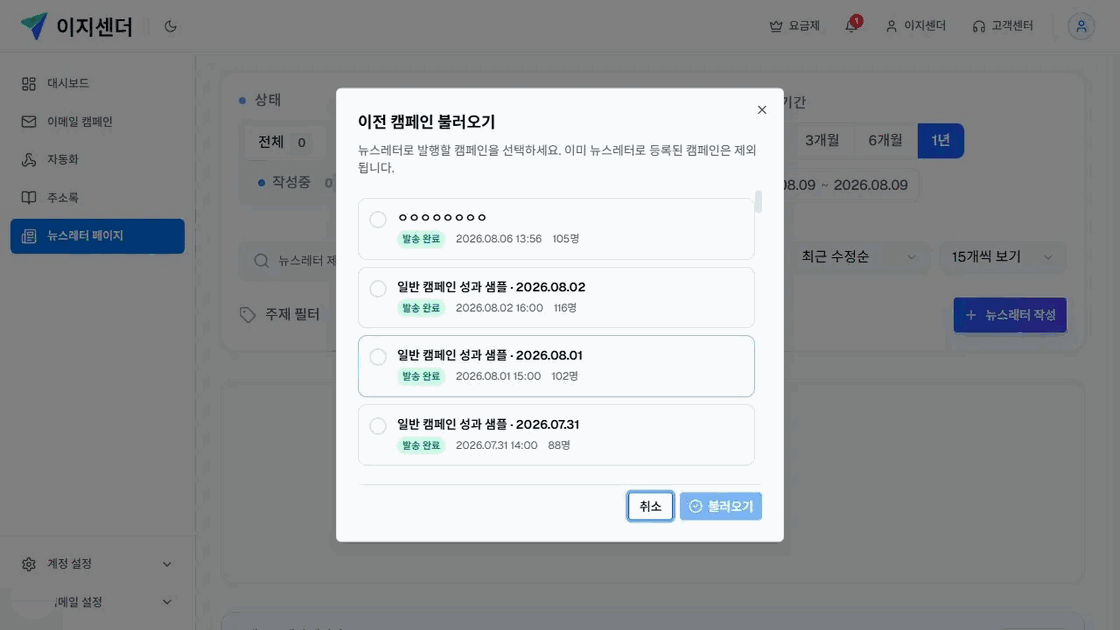 이지센더 이전 캠페인 불러오기 목록의 발송 완료 캠페인명·발송 시각·수신자 수