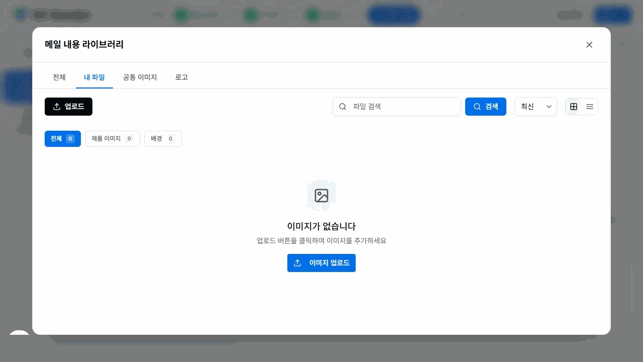 이지센더 메일 내용 라이브러리의 전체·내 파일·공통 이미지·로고 탭과 검색·정렬·보기 버튼