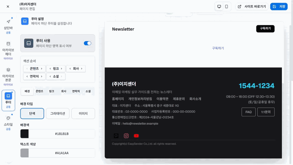 이지센더 뉴스레터 푸터의 섹션·회사 정보·링크·연락처 설정과 공개 미리보기