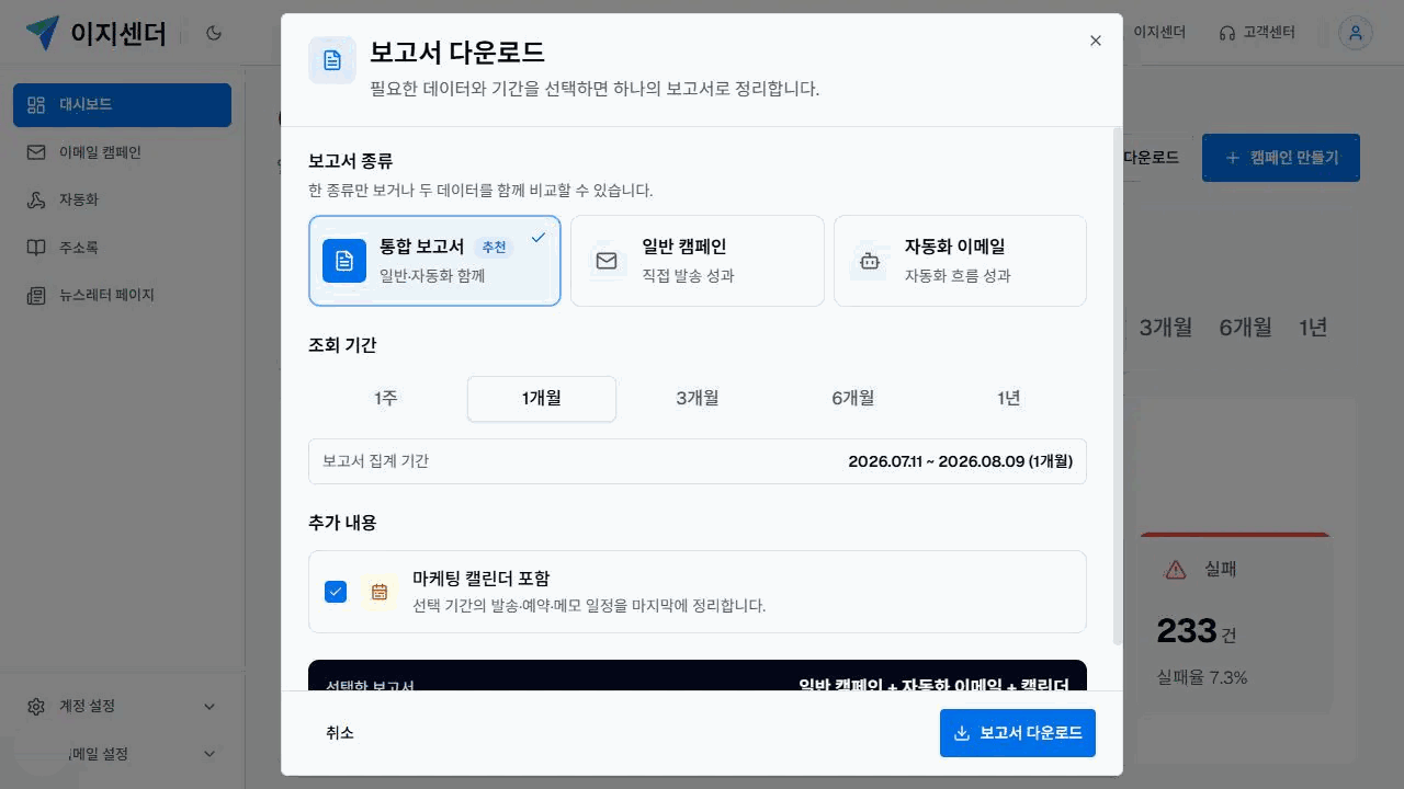 이지센더 대시보드 보고서 다운로드 창에서 보고서 종류와 1개월 조회 기간, 캘린더 포함 여부를 설정한 화면