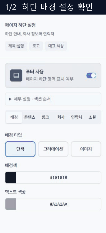 페이지 하단 배경과 전체 디자인 설정 패널
