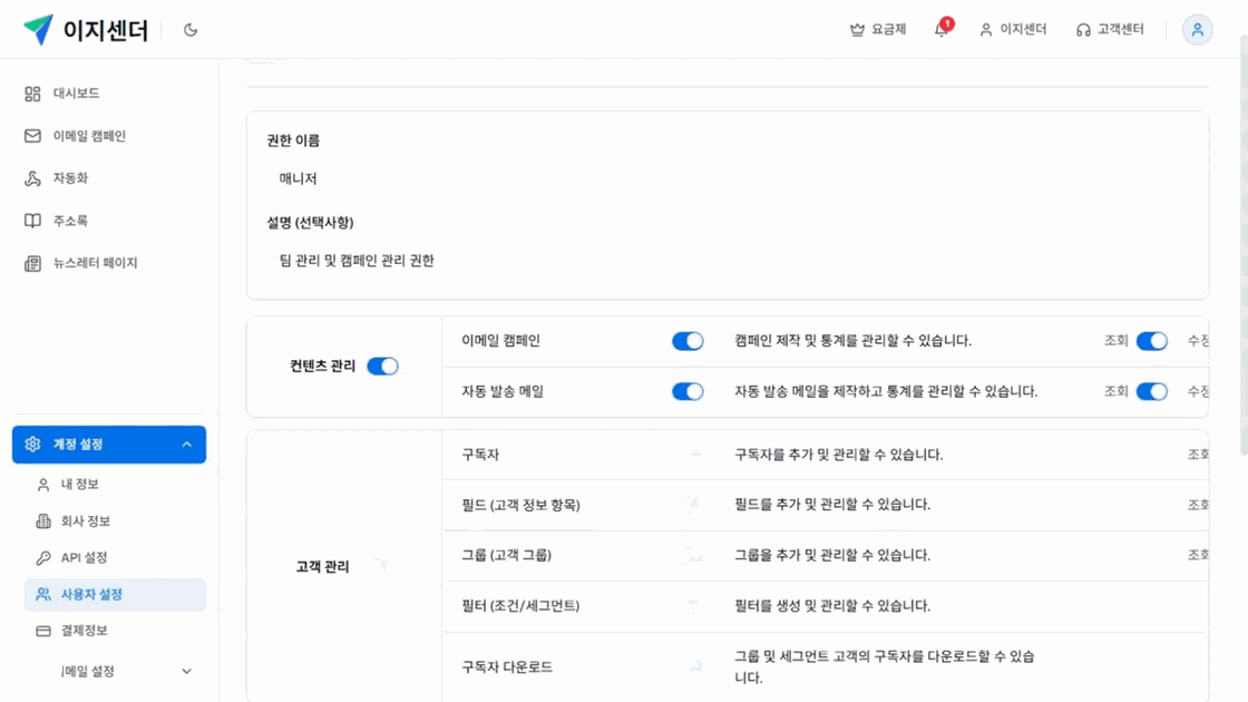 이지센더 권한 그룹의 콘텐츠 관리·이메일 캠페인·자동 발송·고객 관리 권한 설정