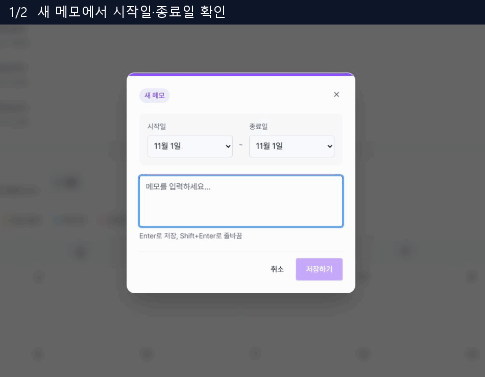 캘린더의 새 메모 창에서 기간과 업무 내용을 입력하는 예시