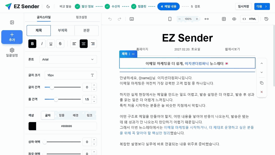 선택한 이메일 제목 블록의 위·아래 이동·복제·삭제 빠른 동작과 글자 설정 패널
