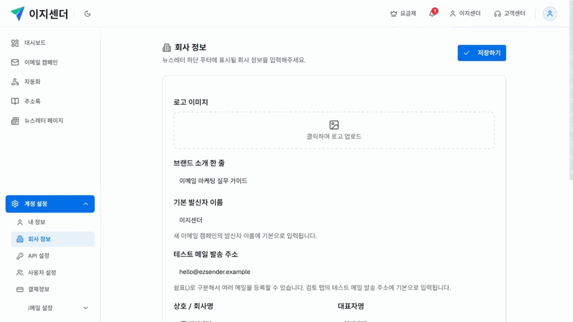 이지센더 회사 정보 화면의 로고·브랜드 소개·기본 발신자·테스트 메일 설정