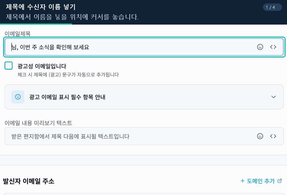 이메일 제목에 커서를 놓고 메일머지 변수에서 이름을 선택하여 코드를 삽입하는 실제 화면