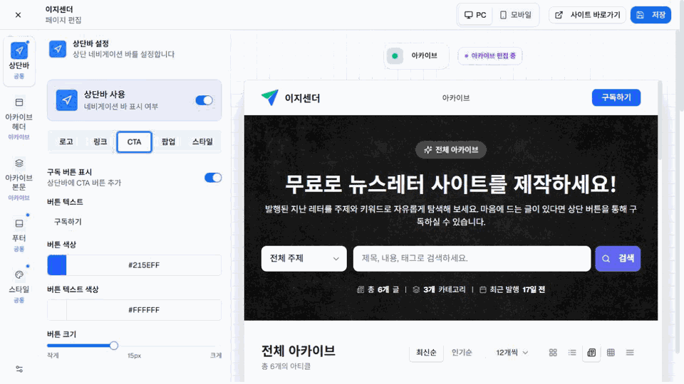 이지센더 상단바 CTA 탭의 구독 버튼 표시·문구·색상·크기 설정과 미리보기
