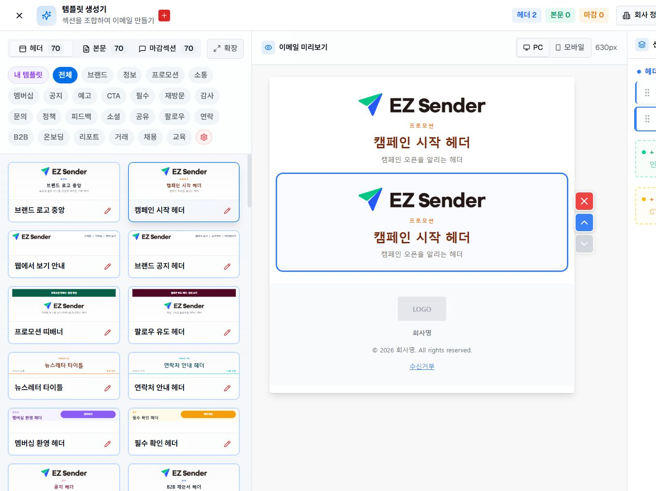 헤더 템플릿 목록과 이메일 미리보기 및 선택한 구성이 표시된 이지센더 템플릿 생성기