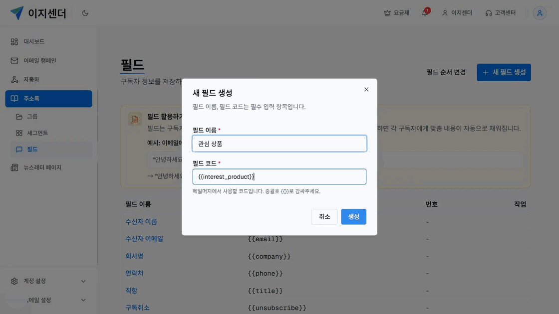 이지센더 주소록에서 관심 상품 사용자 정의 필드와 메일머지 코드를 입력한 창