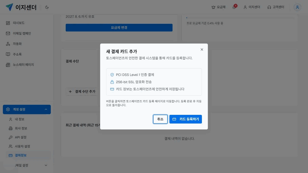 이지센더 새 결제 카드 추가 안내와 토스페이먼츠 보안 설명