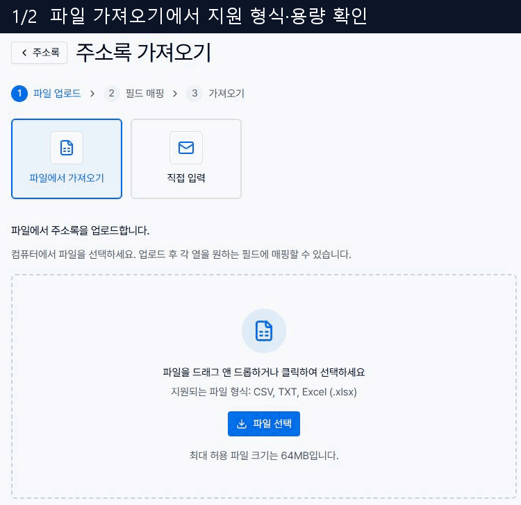 주소록 파일 가져오기와 직접 입력 방식 확인