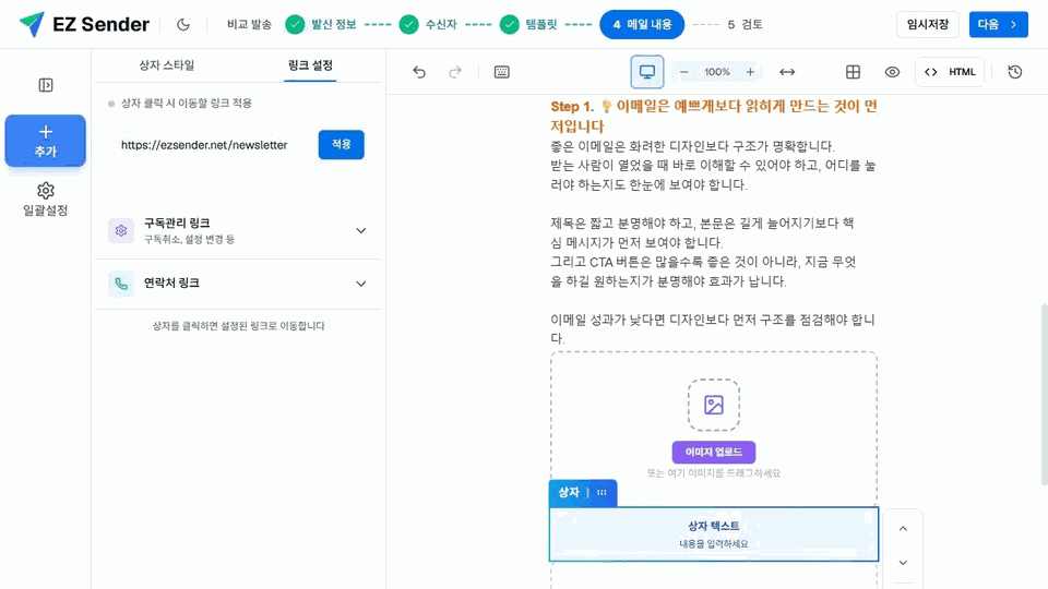 이지센더 모바일 너비 이메일 캔버스와 선택한 상자 링크 설정
