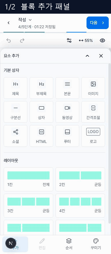 휴대폰 이메일 작성 화면의 블록 추가 패널과 단계 이동 메뉴