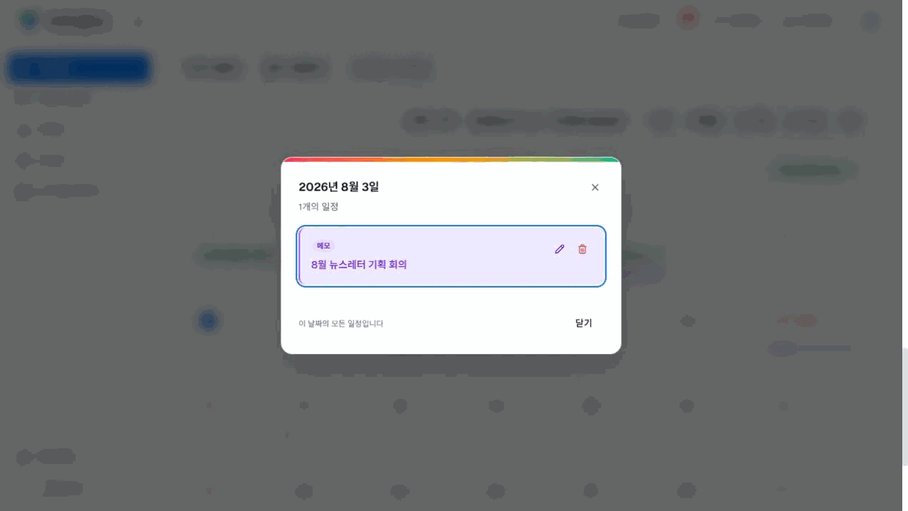 이지센더 마케팅 캘린더의 2026년 8월 3일에 저장된 뉴스레터 기획 회의 메모 상세