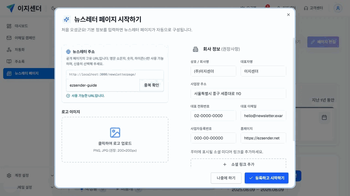 이지센더 뉴스레터 페이지 시작 창의 공개 주소·브랜드 소개·회사 정보 입력 예시