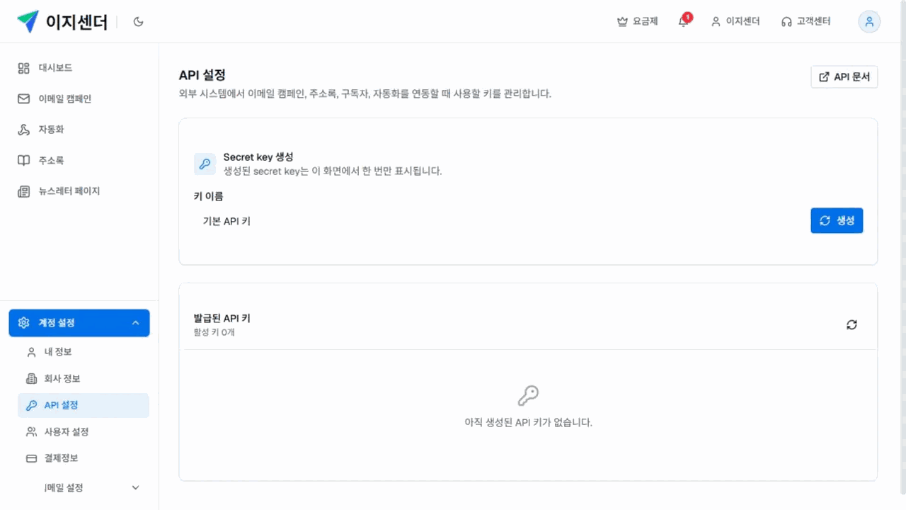 이지센더 API 설정의 Secret key 이름 입력·생성 영역과 발급된 키 목록