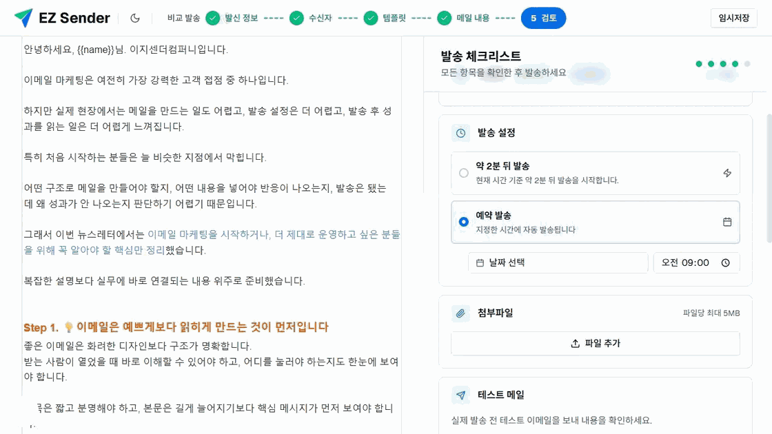 이지센더 검토 단계의 즉시 발송과 날짜·시간 예약 발송 선택 영역