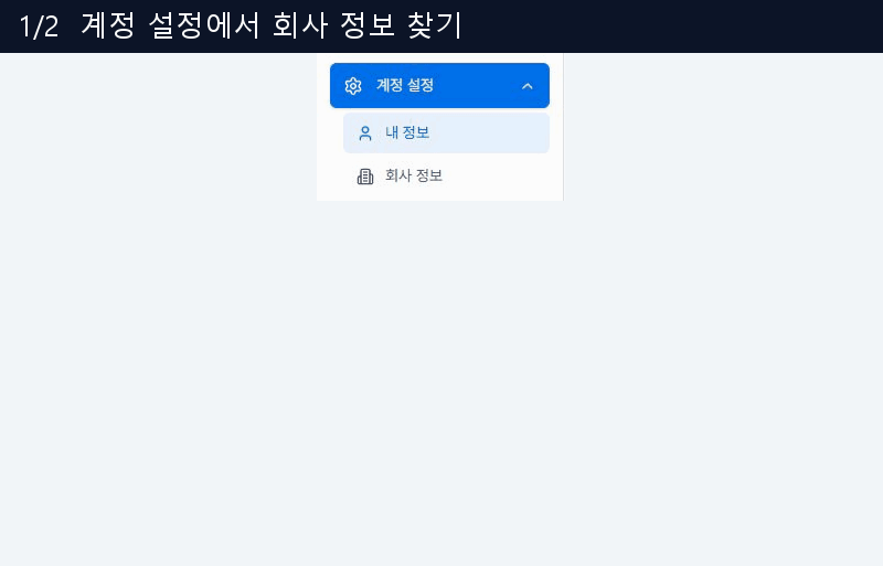 계정 설정의 회사 정보 메뉴와 로고·기본 발신자 이름 설정 항목
