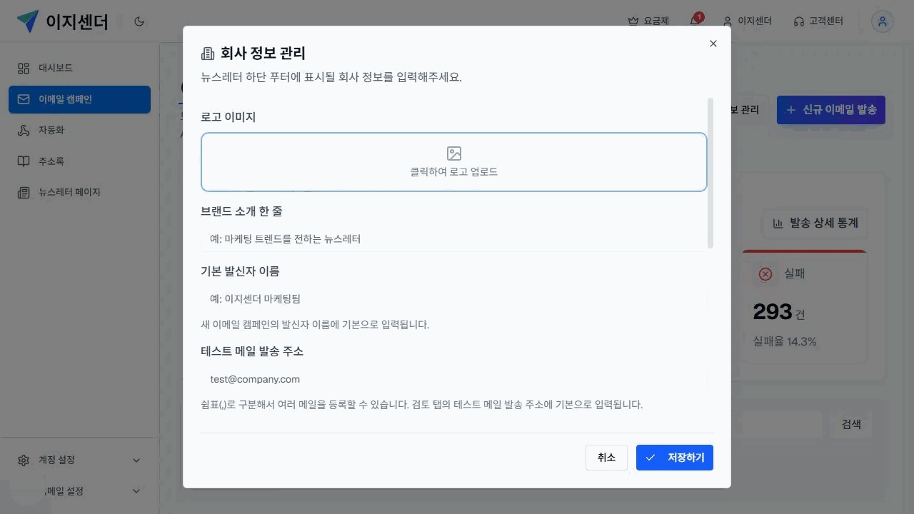 이지센더 회사 정보 관리 창의 로고·브랜드 소개·기본 발신자명·테스트 메일 주소 입력 영역