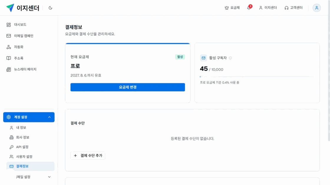 이지센더 결제정보의 현재 프로 요금제·유효 기간·활성 구독자·결제 수단