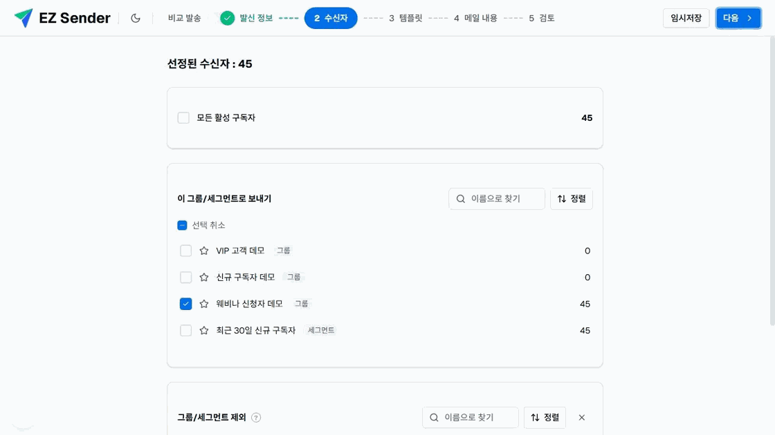 이지센더 이메일 작성기 수신자 단계에서 웨비나 신청자 그룹 45명을 포함한 화면