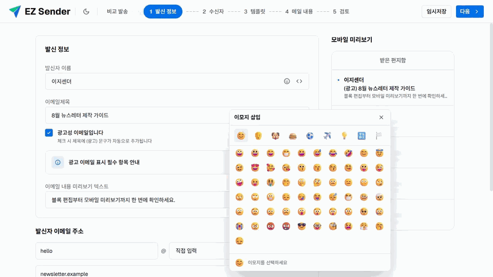 이지센더 이메일 제목 입력창에서 열린 이모지 선택기