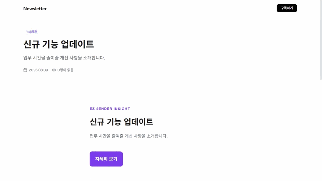 이지센더 공개 뉴스레터 신규 기능 업데이트 글의 제목·요약·날짜·본문과 구독 CTA