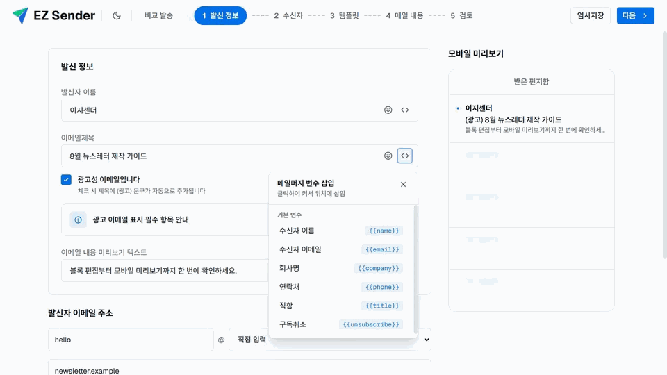 이지센더 메일머지 변수 선택기의 수신자 이름·이메일·회사명·연락처·직함 코드