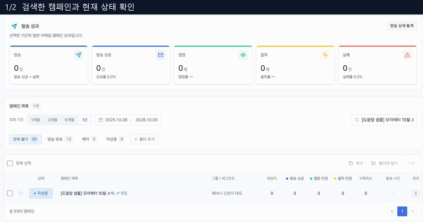 샘플 캠페인의 관리 메뉴에서 이름 변경·복사·삭제 위치를 확인하는 화면