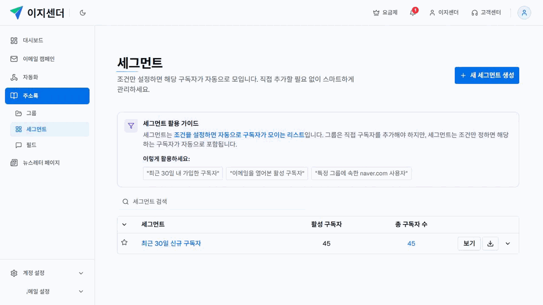 이지센더 세그먼트 목록과 최근 30일 신규 구독자 세그먼트 인원