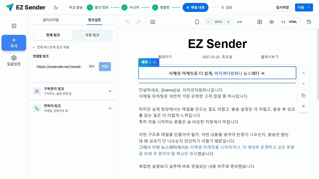 이지센더 텍스트 링크 설정의 전체 링크·부분 링크·구독 관리·연락처 링크 항목