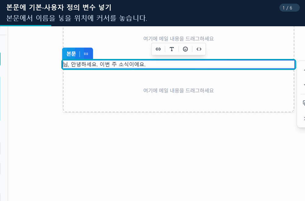 본문을 편집하며 메일머지 선택기에서 구독자 정보 코드를 삽입하는 실제 화면