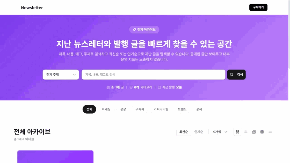 이지센더 공개 뉴스레터 아카이브의 검색·주제·정렬·보기 전환과 신규 기능 업데이트 글 카드