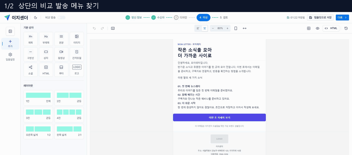 작성 화면에서 비교 발송을 열고 A/B 테스트 안내를 확인하는 화면
