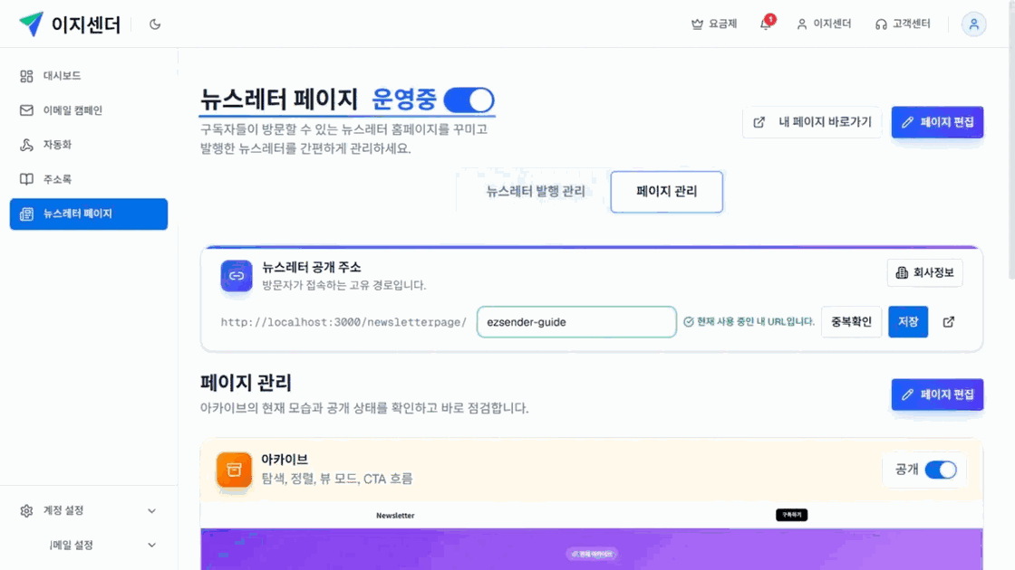 이지센더 뉴스레터 페이지 관리의 운영중 상태·공개 주소·아카이브 공개 스위치