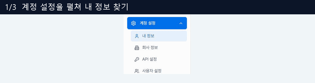 계정 설정 메뉴, 내 정보의 이용 정보, 2단계 인증 항목 위치