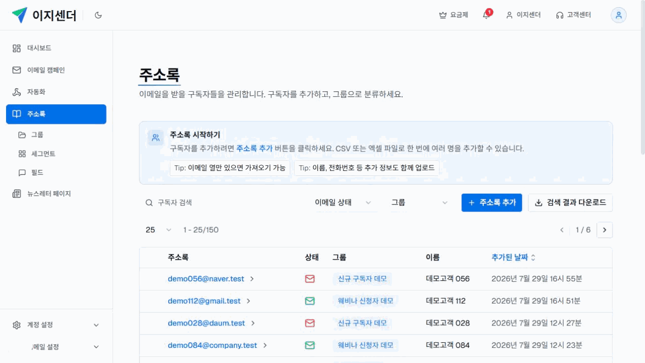 이지센더 주소록의 구독자 검색, 이메일 상태·그룹 필터와 구독자 목록