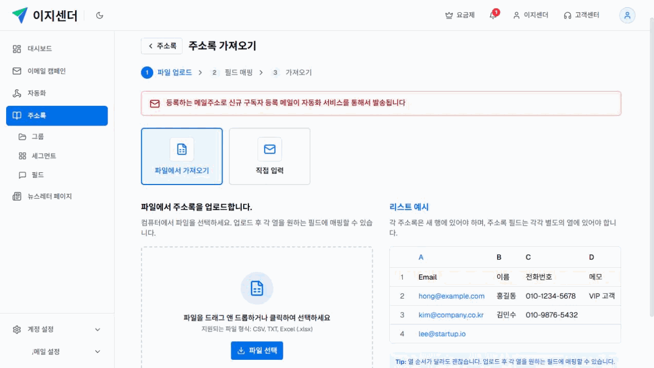 이지센더 주소록 가져오기의 CSV·TXT·XLSX 지원 형식과 열 구성 예시