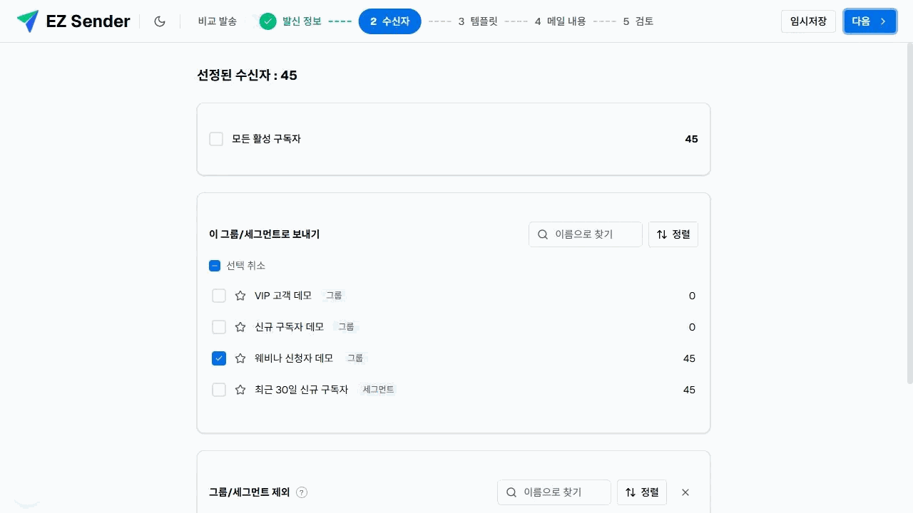 이지센더 수신자 단계의 그룹·세그먼트 포함 목록과 하드바운스 제외 영역